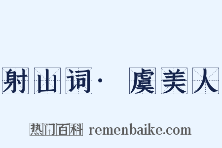 射山词·虞美人是什么意思的图片